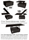 Стол-трансформер Кубо цены в интернет-магазине Днепропетровске, Николаеве